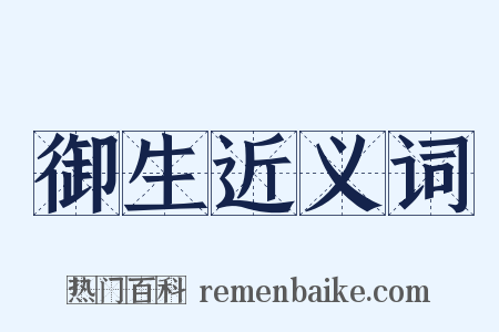 御生近义词是什么意思的图片